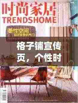 格子铺宣传页,个性时尚空间的秘密打造指南