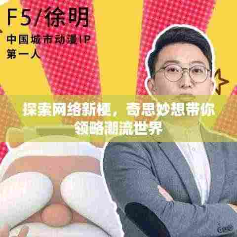 探索网络新梗,奇思妙想带你领略潮流世界