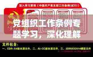 党组织工作条例专题学习,深化理解,提升党务工作效能