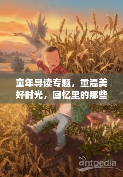 童年导读专题,重温美好时光,回忆里的那些故事