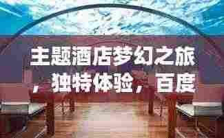 主题酒店梦幻之旅,独特体验,百度收录标准吸睛标题