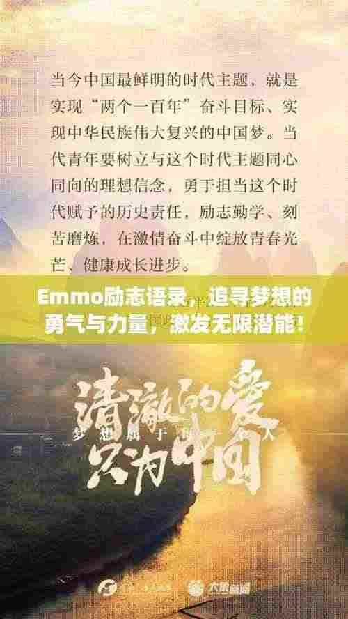 Emmo励志语录,追寻梦想的勇气与力量,激发无限潜能!