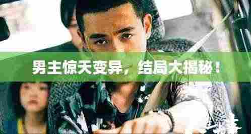 男主惊天变异,结局大揭秘!