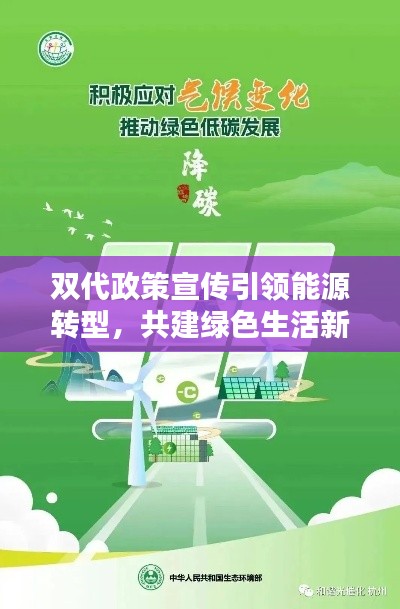双代政策宣传引领能源转型,共建绿色生活新时代