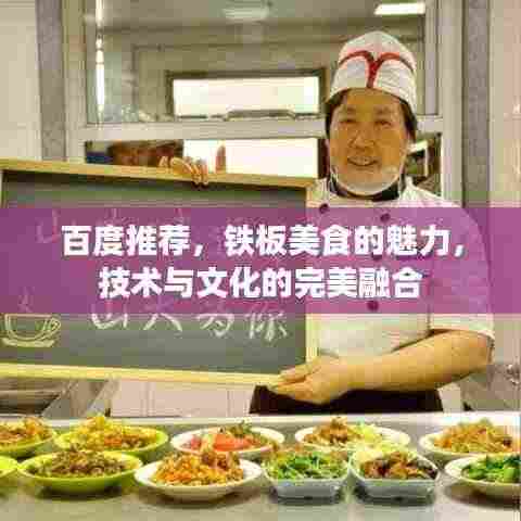 百度推荐，铁板美食的魅力，技术与文化的完美融合