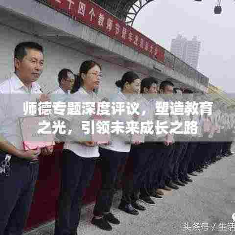 师德专题深度评议，塑造教育之光，引领未来成长之路