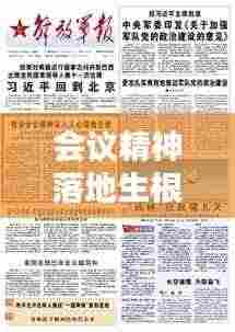 会议精神落地生根,行动标语助力追踪落实!