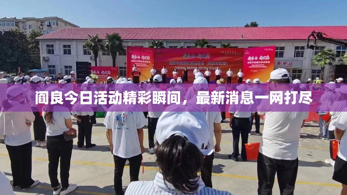 阎良今日活动精彩瞬间，最新消息一网打尽
