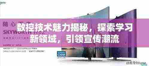 数控技术魅力揭秘,探索学习新领域,引领宣传潮流