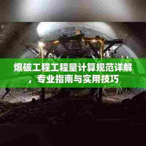 爆破工程工程量计算规范详解，专业指南与实用技巧