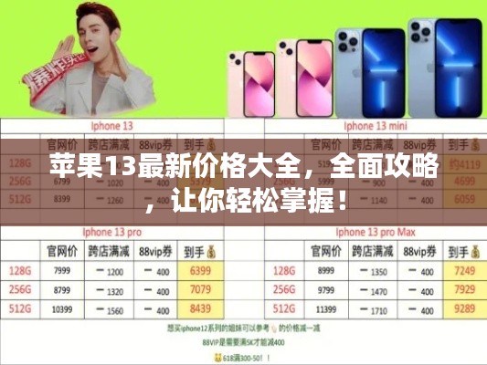 苹果13最新价格大全，全面攻略，让你轻松掌握！