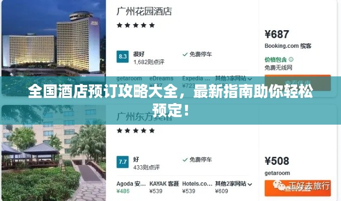 全国酒店预订攻略大全,最新指南助你轻松预定!