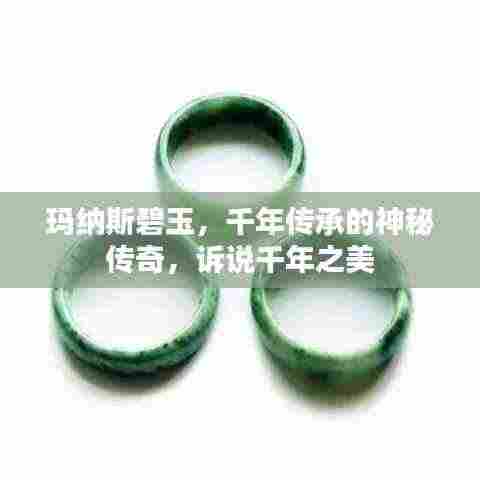 玛纳斯碧玉,千年传承的神秘传奇,诉说千年之美