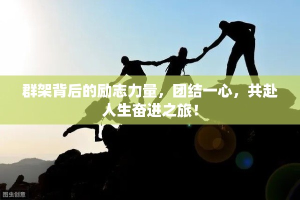 群架背后的励志力量，团结一心，共赴人生奋进之旅！