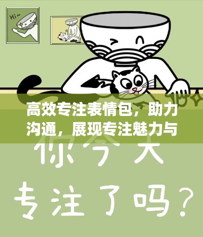 高效专注表情包,助力沟通,展现专注魅力与个性风采