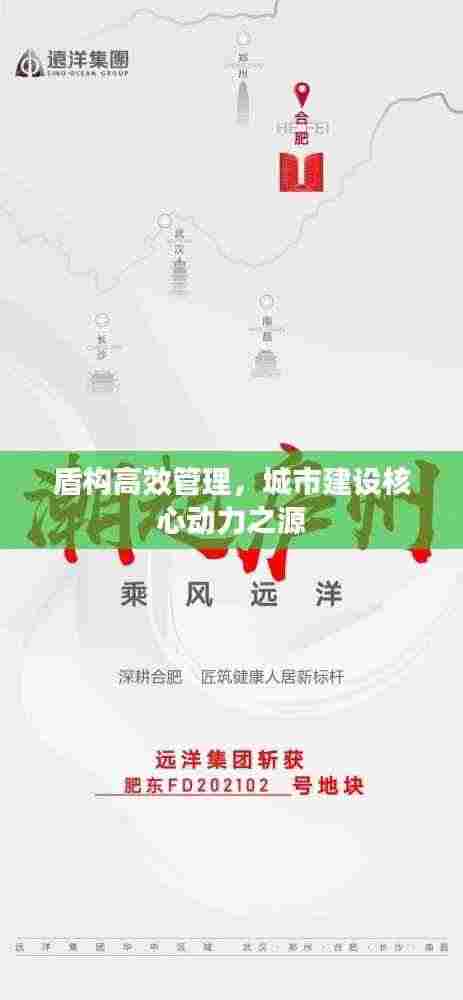 盾构高效管理，城市建设核心动力之源