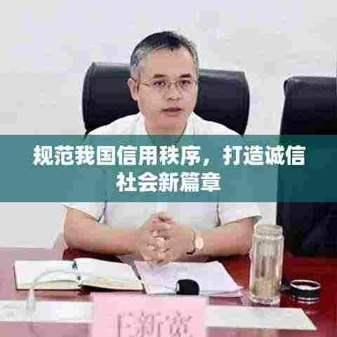 规范我国信用秩序,打造诚信社会新篇章