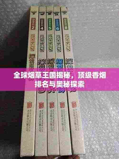 全球烟草王国揭秘,顶级香烟排名与奥秘探索