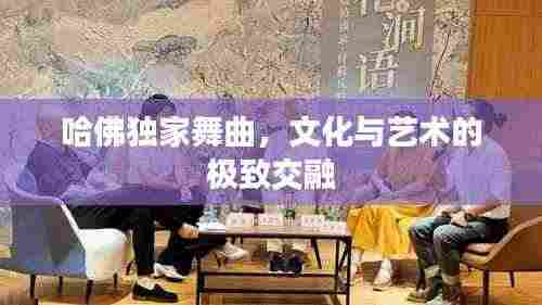 哈佛独家舞曲,文化与艺术的极致交融