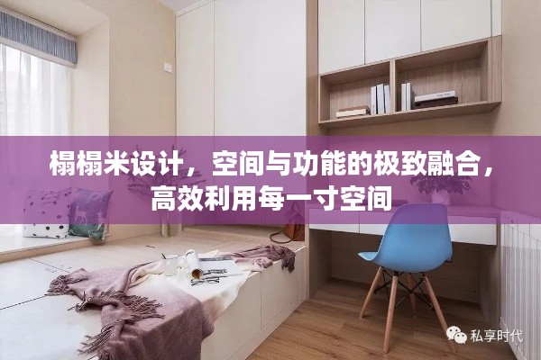 榻榻米设计,空间与功能的极致融合,高效利用每一寸空间