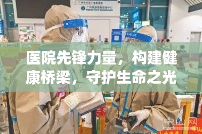 医院先锋力量，构建健康桥梁，守护生命之光宣传语重磅来袭！