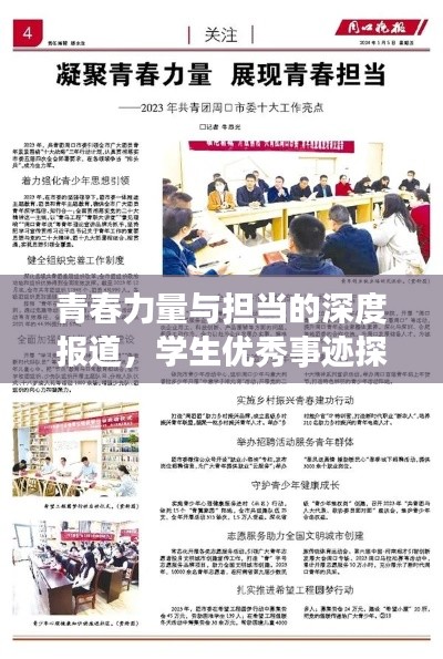 青春力量与担当的深度报道，学生优秀事迹探寻