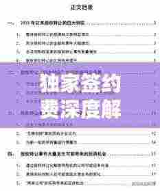 独家签约费深度解析,含义、影响因素与重要性探讨