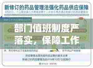 部门值班制度严落实，保障工作连续性与效率的核心举措