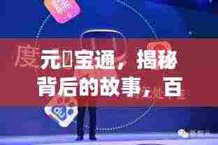 元祐宝通,揭秘背后的故事,百度带你探索真相!