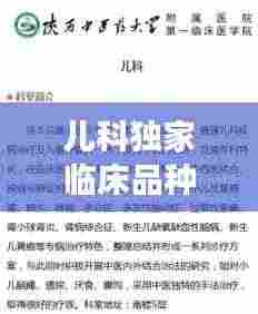 儿科独家临床品种，守护儿童健康成长之路