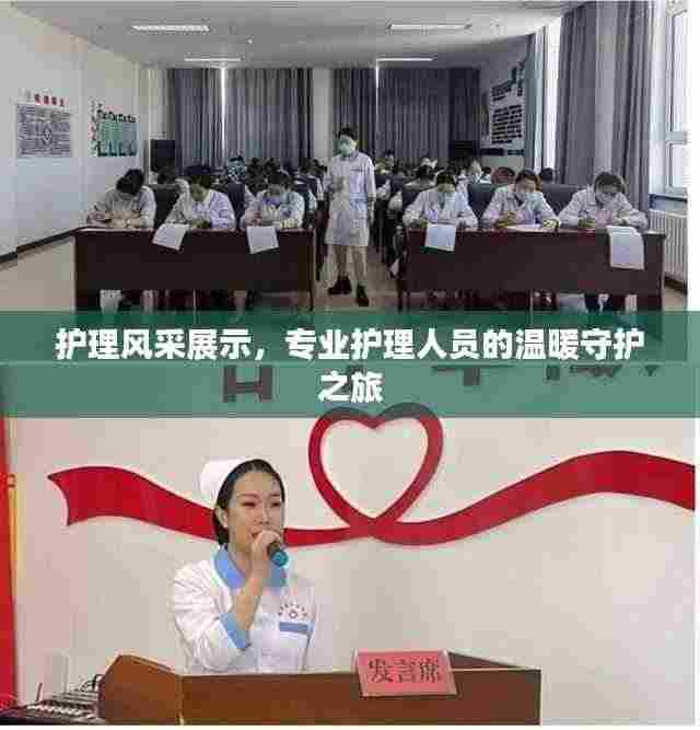 护理风采展示,专业护理人员的温暖守护之旅