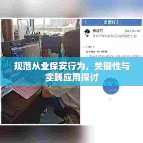 规范从业保安行为，关键性与实践应用探讨