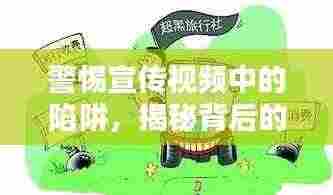 警惕宣传视频中的陷阱,揭秘背后的真相!