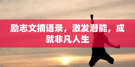 励志文摘语录,激发潜能,成就非凡人生