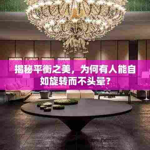 揭秘平衡之美，为何有人能自如旋转而不头晕？