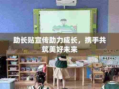 助长贴宣传助力成长,携手共筑美好未来