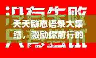 天天励志语录大集结，激励你前行的力量