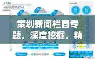 策划新闻栏目专题,深度挖掘,精准传播,引领新闻前沿
