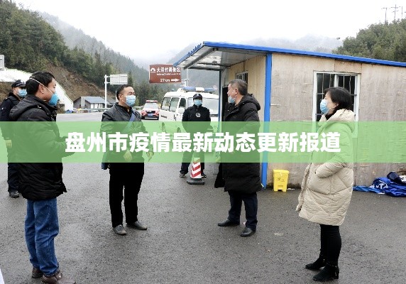 盘州市疫情最新动态更新报道