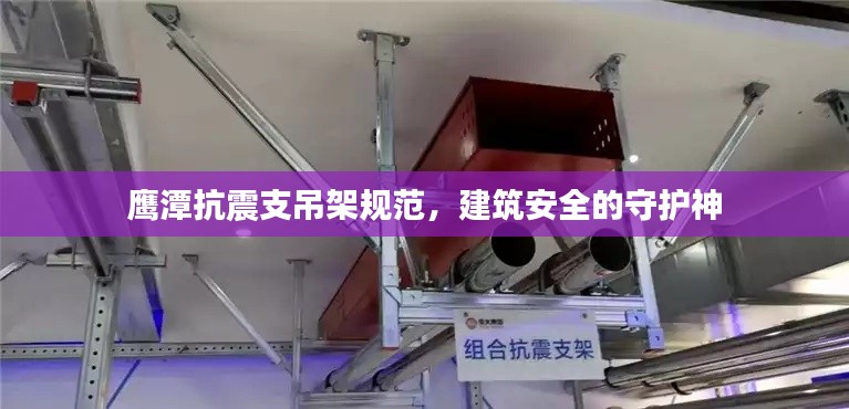 鹰潭抗震支吊架规范,建筑安全的守护神