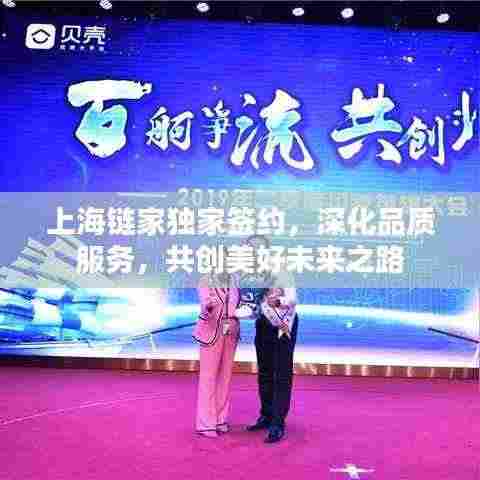 上海链家独家签约,深化品质服务,共创美好未来之路