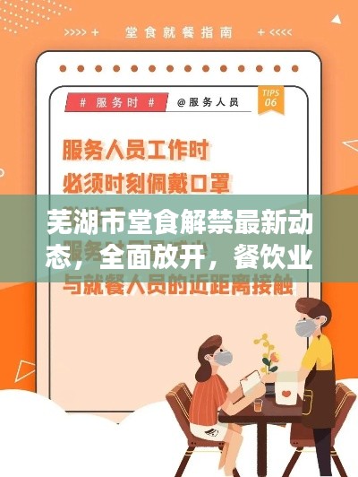 芜湖市堂食解禁最新动态，全面放开，餐饮业复苏在即！