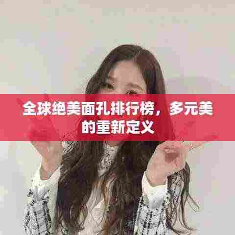 全球绝美面孔排行榜，多元美的重新定义