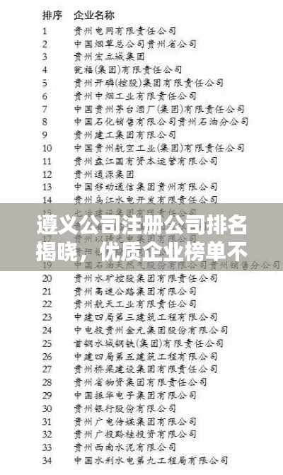 遵义公司注册公司排名揭晓,优质企业榜单不容错过!