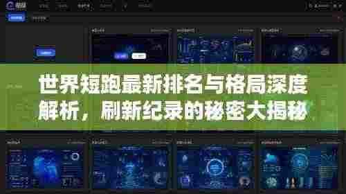 世界短跑最新排名与格局深度解析，刷新纪录的秘密大揭秘！