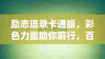 励志语录卡通版，彩色力量助你前行，百度收录标准吸睛标题。