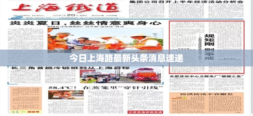 今日上海路最新头条消息速递