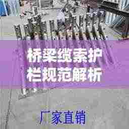 桥梁缆索护栏规范解析,安全守护的细致要求