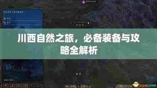 川西自然之旅,必备装备与攻略全解析