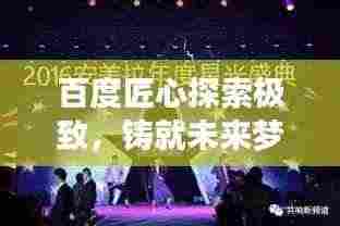 百度匠心探索极致，铸就未来梦想之旅